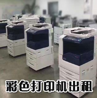 打印機(jī)出租和復(fù)印機(jī)租賃的區(qū)別是什么？